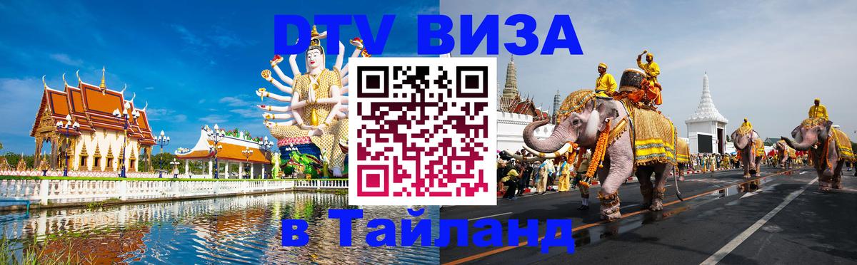 Destination Thailand Visa (DTV виза) 