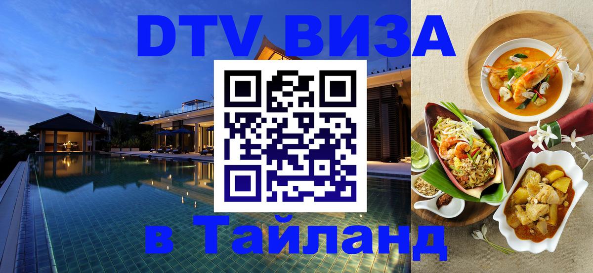 Visa ДТВ Тайланд помощь Санто-Доминго 